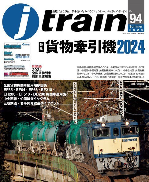 Jトレイン（ジェイトレイン） 2024年7月号 (発売日2024年05月21日) 表紙