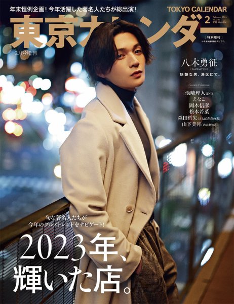 東京カレンダー増刊 2024年2月号 特別増刊 (発売日2023年12月21日) 表紙
