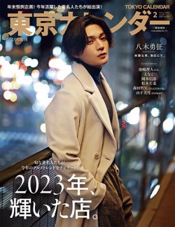 東京カレンダー増刊 2024年2月号 特別増刊 (発売日2023年12月21日) 表紙