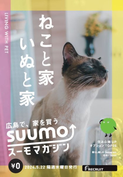 SUUMOマガジン広島 24/05/22号 (発売日2024年05月24日) 表紙