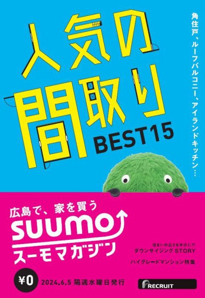 SUUMOマガジン広島 24/06/05号 (発売日2024年06月07日) 表紙