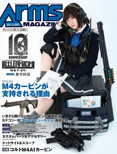 月刊アームズマガジン（Arms MAGAZINE) 2024年7月号 (発売日2024年05月27日) 表紙