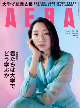 AERA（アエラ） 2024年6/3号 (発売日2024年05月27日) 表紙