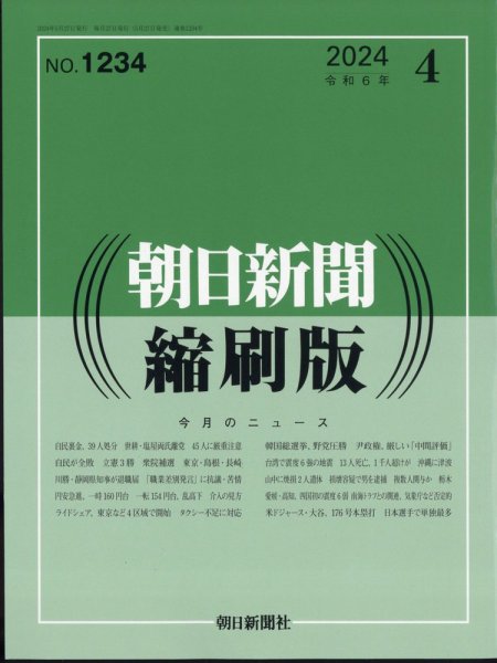 朝日新聞縮刷版 2024年4月号 (発売日2024年05月27日) 表紙
