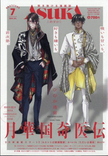 Asuka (アスカ) 2024年7月号 (発売日2024年05月24日) 表紙