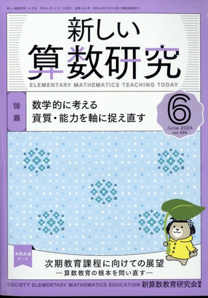 新しい算数研究 2024年6月号 (発売日2024年05月28日) 表紙