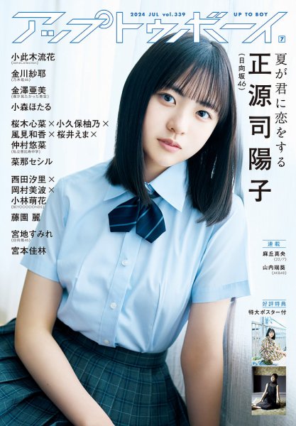 Up To Boy （アップトゥボーイ） 2024年7月号 (発売日2024年05月23日) 表紙