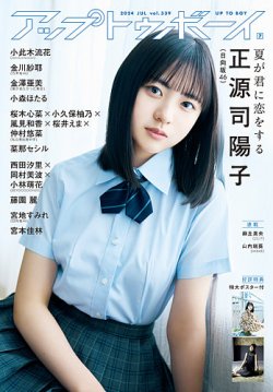 アップトゥボーイ　制服 Up To Boy （アップトゥボーイ） 2024年7月号 (発売日2024年05月23日) | 雑誌/定期購読の予約はFujisan