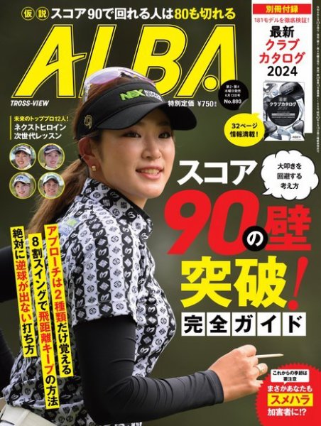 ALBA(アルバトロスビュー） 24.6/13号 (発売日2024年05月23日) 表紙