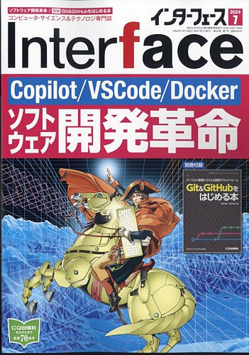 Interface（インターフェース）の最新号【2024年7月号 (発売日2024年05 