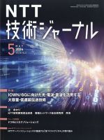 NTT技術ジャーナル 2024年5月号 (発売日2024年05月23日) 表紙