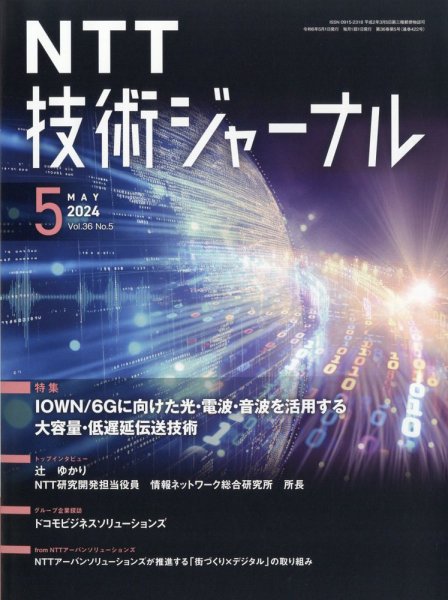 NTT技術ジャーナル 2024年5月号 (発売日2024年05月23日) 表紙