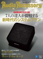 AudioAccessory(オーディオアクセサリー)のバックナンバー | 雑誌/電子書籍/定期購読の予約はFujisan