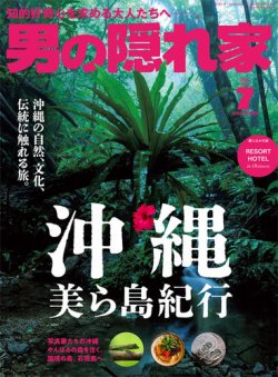男の隠れ家 2024年7月号 (発売日2024年05月27日) 表紙