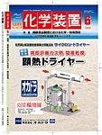 化学装置 の表紙