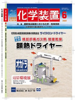 化学装置 2024年05月28日発売号 | 雑誌/定期購読の予約はFujisan