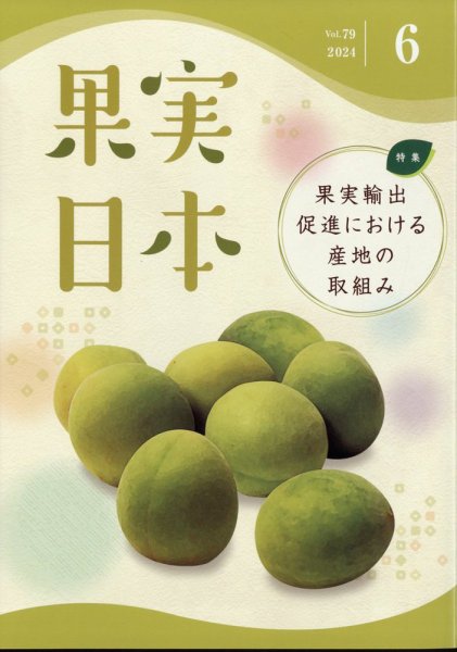 果実日本 2024年6月号 (発売日2024年05月22日) 表紙