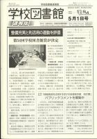 学校図書館速報版 2024年5/1号 表紙