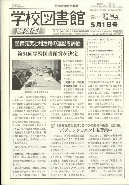 学校図書館速報版 2024年5/1号 (発売日2024年05月10日) 表紙