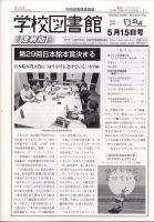 学校図書館速報版 2024年5/15号 表紙