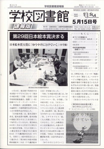 学校図書館速報版 2024年5/15号 (発売日2024年05月22日) 表紙