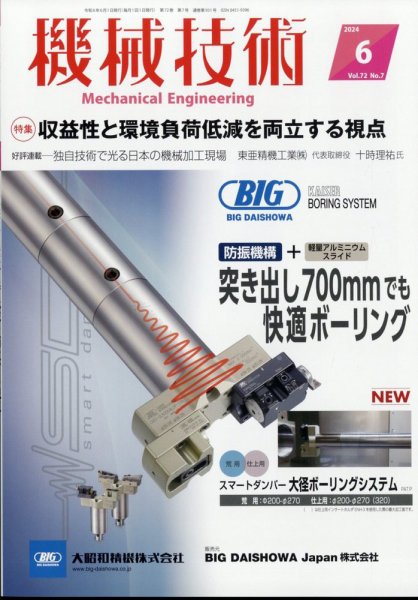機械技術 2024年6月号 (発売日2024年05月24日) 表紙