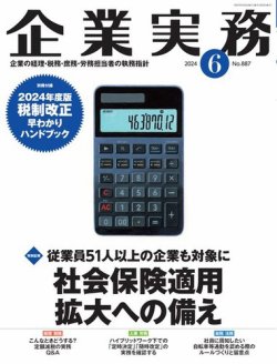 企業実務 No.887 (発売日2024年05月25日) 表紙