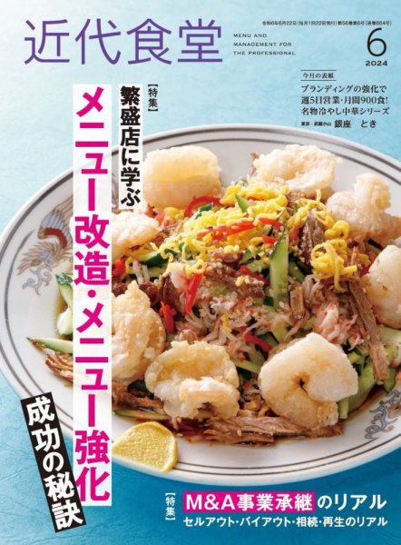 近代食堂 6月号 (発売日2024年05月22日) 表紙