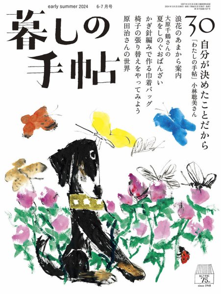 暮しの手帖 暮しの手帖 5世紀30号 (発売日2024年05月24日) | 雑誌/定期