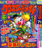 クロスワードメイト 2024年7月号 表紙