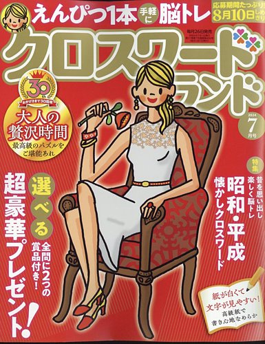 クロスワードランド 2024年7月号 (発売日2024年05月24日) | 雑誌/定期購読の予約はFujisan