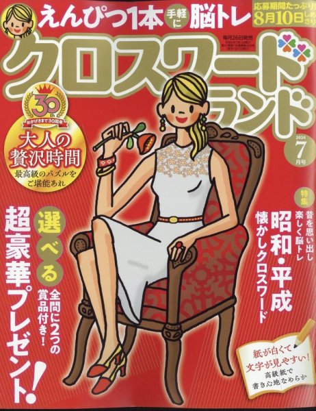 クロスワードランド 2024年7月号 (発売日2024年05月24日) 表紙