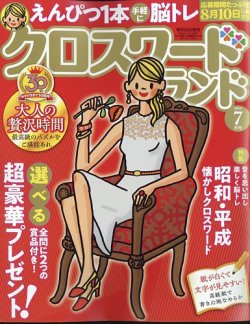 クロスワードランド 2024年7月号 (発売日2024年05月24日) | 雑誌