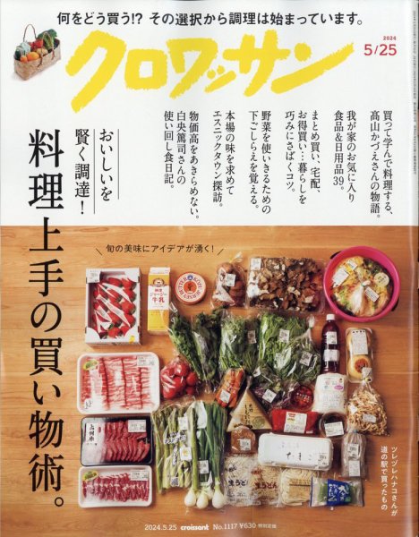 クロワッサン Vol.1117 (発売日2024年05月10日) 表紙