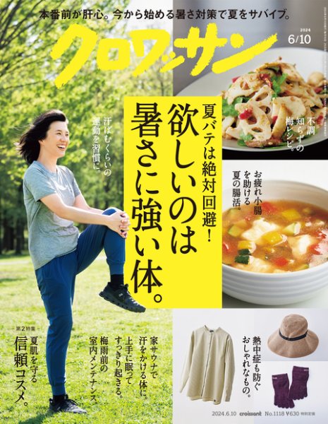 クロワッサン Vol.1118 (発売日2024年05月24日) 表紙