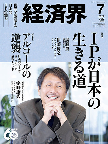 経済界 2024年7月号 (発売日2024年05月22日) | 雑誌/定期購読の予約は