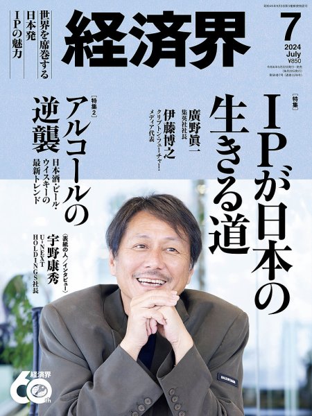 経済界 2024年7月号 (発売日2024年05月22日) 表紙