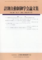 計測自動制御学会論文集 2024年5月号 表紙