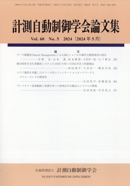 計測自動制御学会論文集 2024年5月号 (発売日2024年05月30日) 表紙