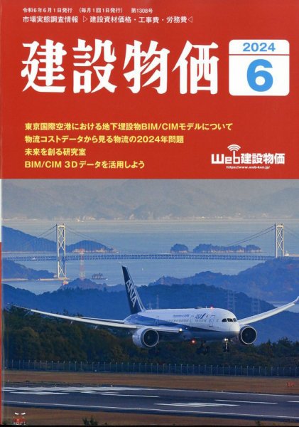 建設物価 2024年6月号 (発売日2024年05月23日) 表紙