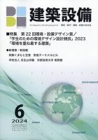 建築設備 2024年6月号 表紙