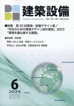 建築設備 2024年6月号 (発売日2024年05月30日) 表紙