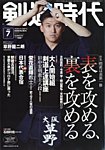 月刊剣道時代 2024年7月号の表紙