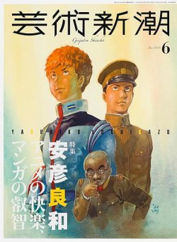 芸術新潮 2024年6月号 (発売日2024年05月24日) 表紙