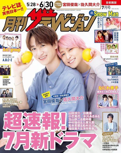 月刊 ザテレビジョン首都圏版 2024年7月号 (発売日2024年05月23日