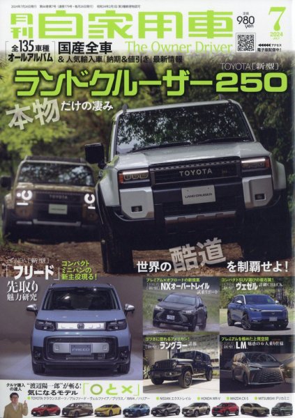 月刊 自家用車 2024年7月号 (発売日2024年05月24日) 表紙