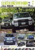 月刊 自家用車 2024年7月号 表紙