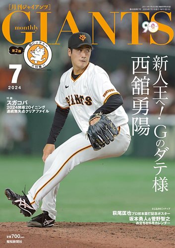 月刊 ジャイアンツの最新号【2024年7月号 (発売日2024年05月24日 