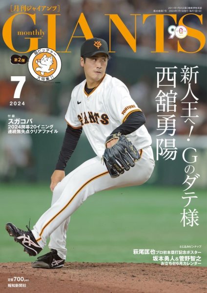 月刊 ジャイアンツ 2024年7月号 (発売日2024年05月24日) 表紙