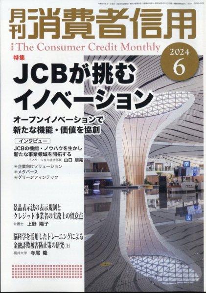 月刊消費者信用 2024年6月号 (発売日2024年05月30日) 表紙